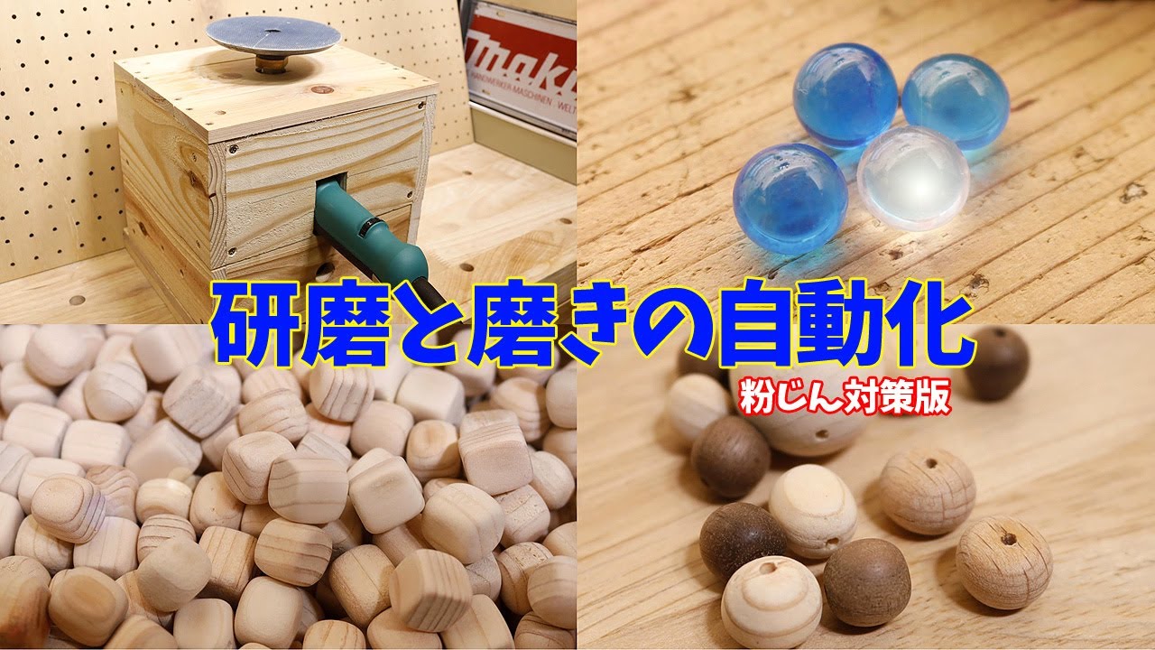 木球 自動研磨機の土台を改良-防塵版（ビーズ/レジン 球体/ウッドキューブ/ひのきチップ）-Tumbler for Polishing Beads(Wood&Resin)