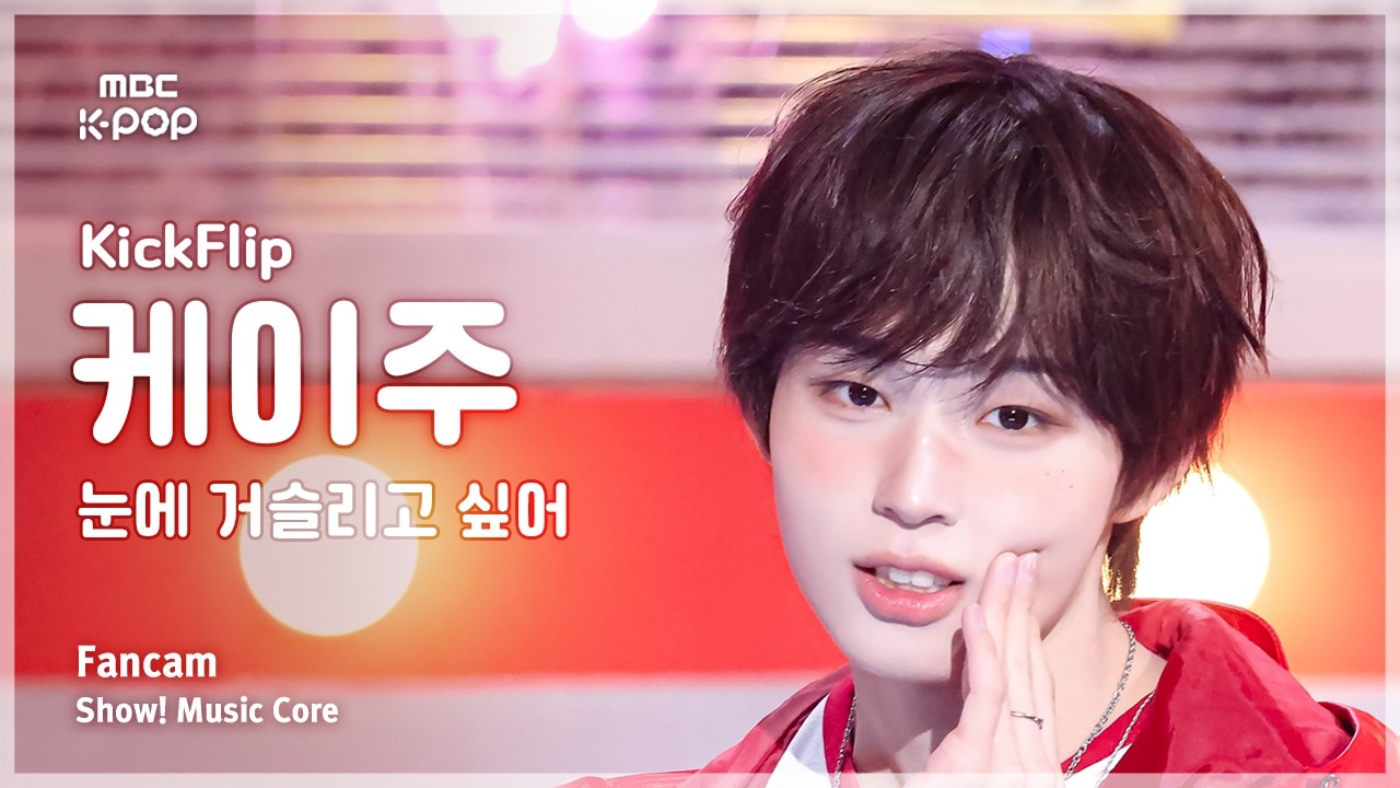 [#음중직캠] KickFlip KEIJU (킥플립 케이주) &ndash; 눈에 거슬리고 싶어 FanCam | 쇼! 음악중심 | MBC260411
