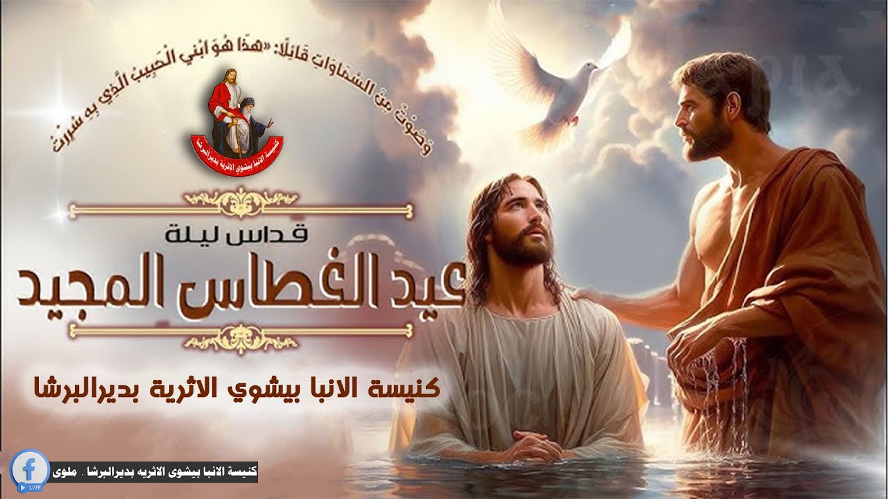 صلاة القداس الالهي لعيد الغطاس المجيد بدير الانبا بيشوي الاثري بديرالبرشا 18-1-2026م