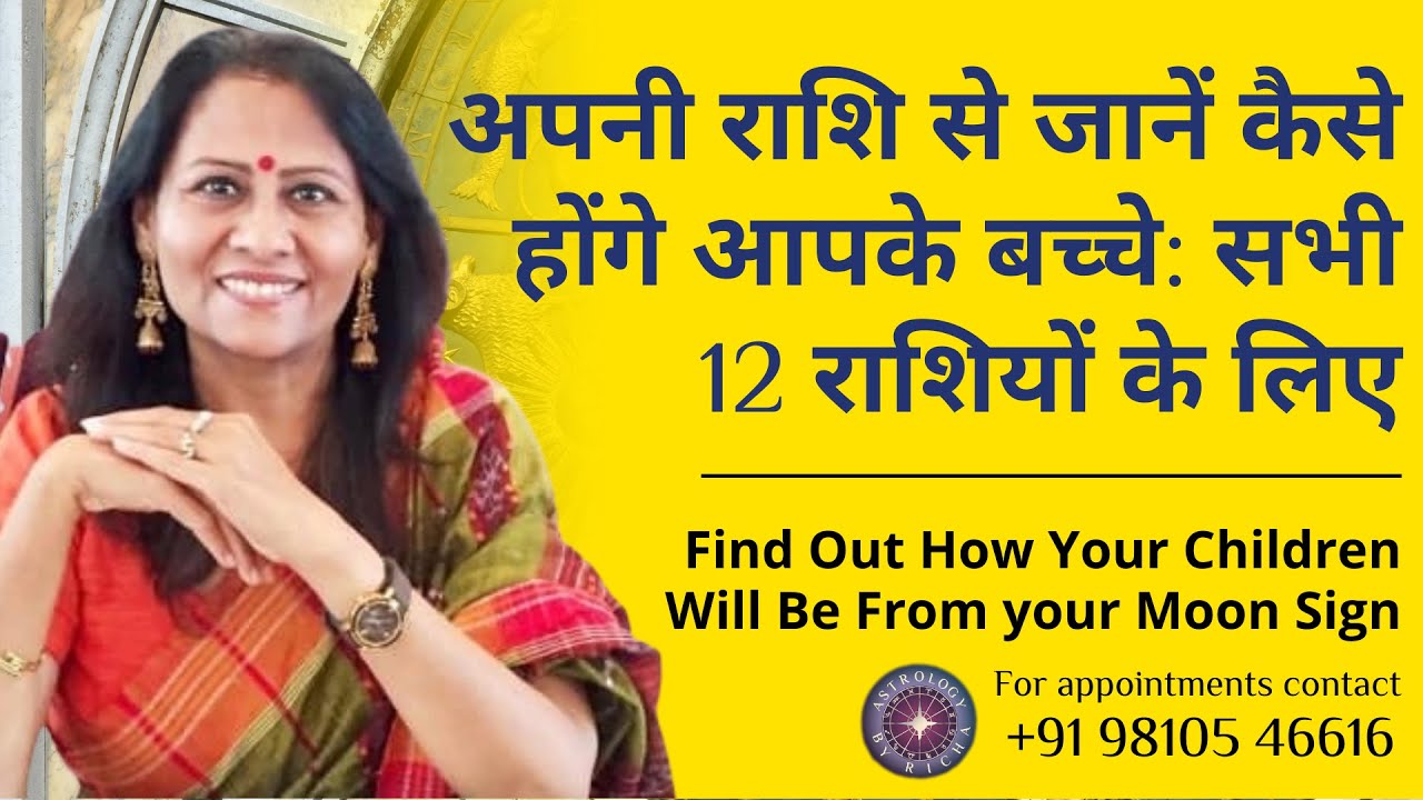 अपनी राशि से जानें कैसे होंगे आपके बच्चे | Find Out How Your Children Will Be From your Moon Sign