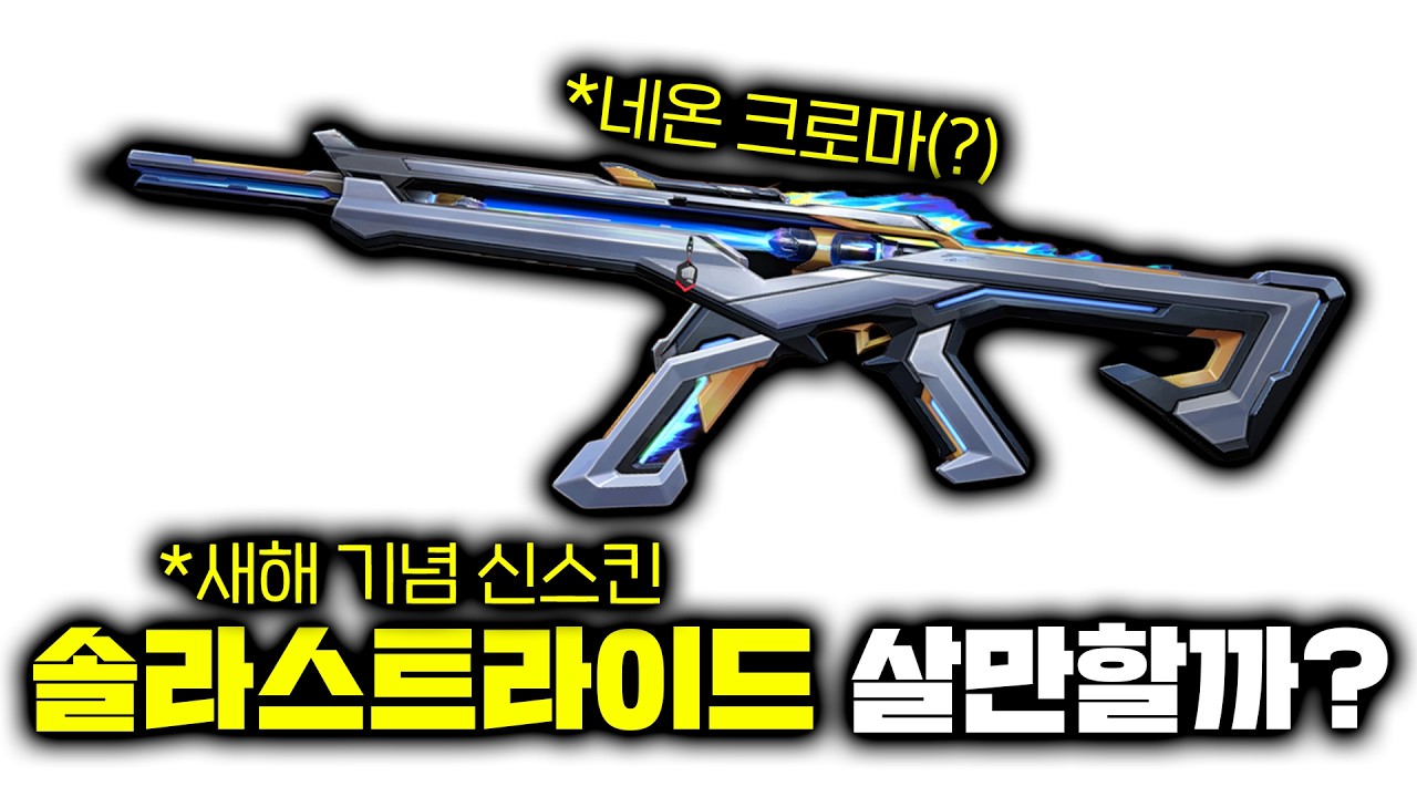마닥개 스킨리뷰 최초로 혹평받은 이번 신스킨... 그런데 밴달은 제2의 혼돈의서막 느낌이?? [신스킨 솔라스트라이드 리뷰]