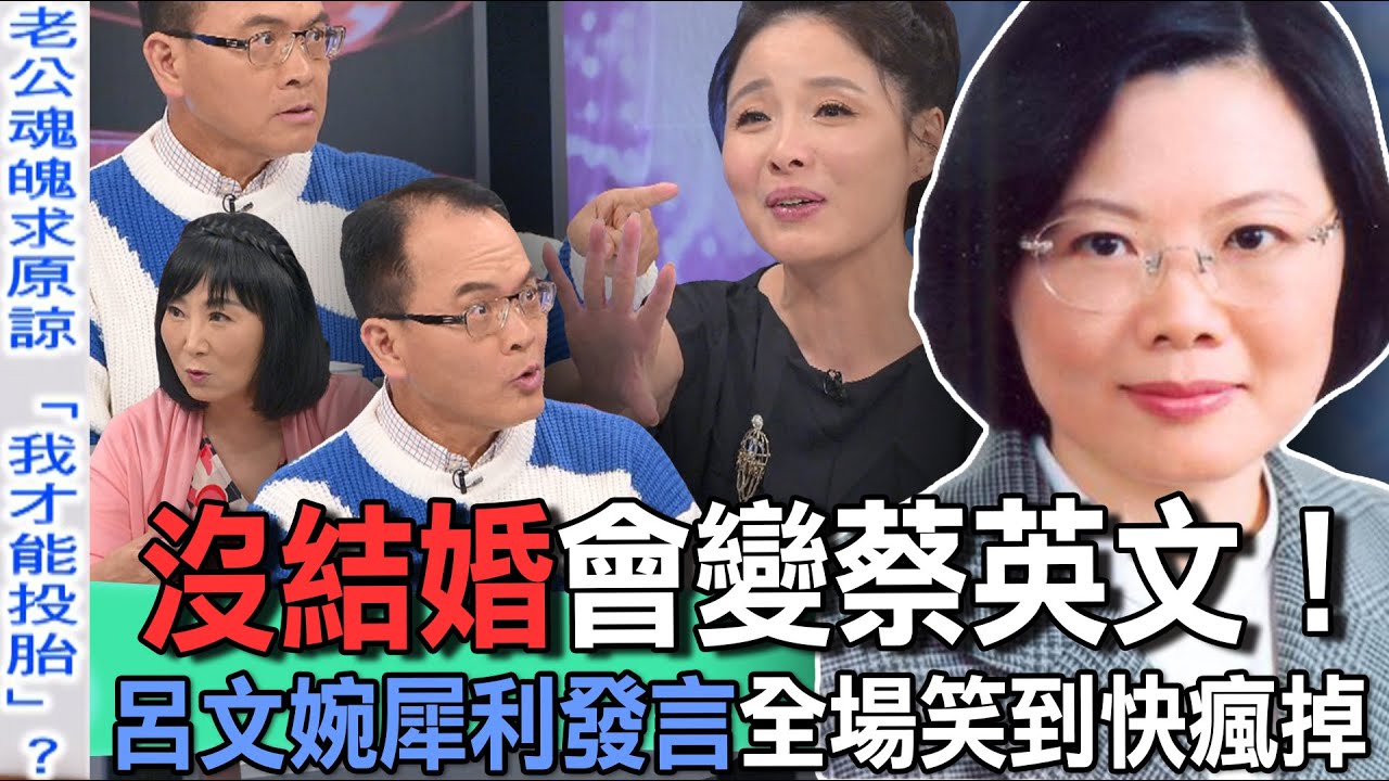 沒結婚會變蔡英文！呂文婉犀利發言全場聽到快瘋掉【新聞挖挖哇】