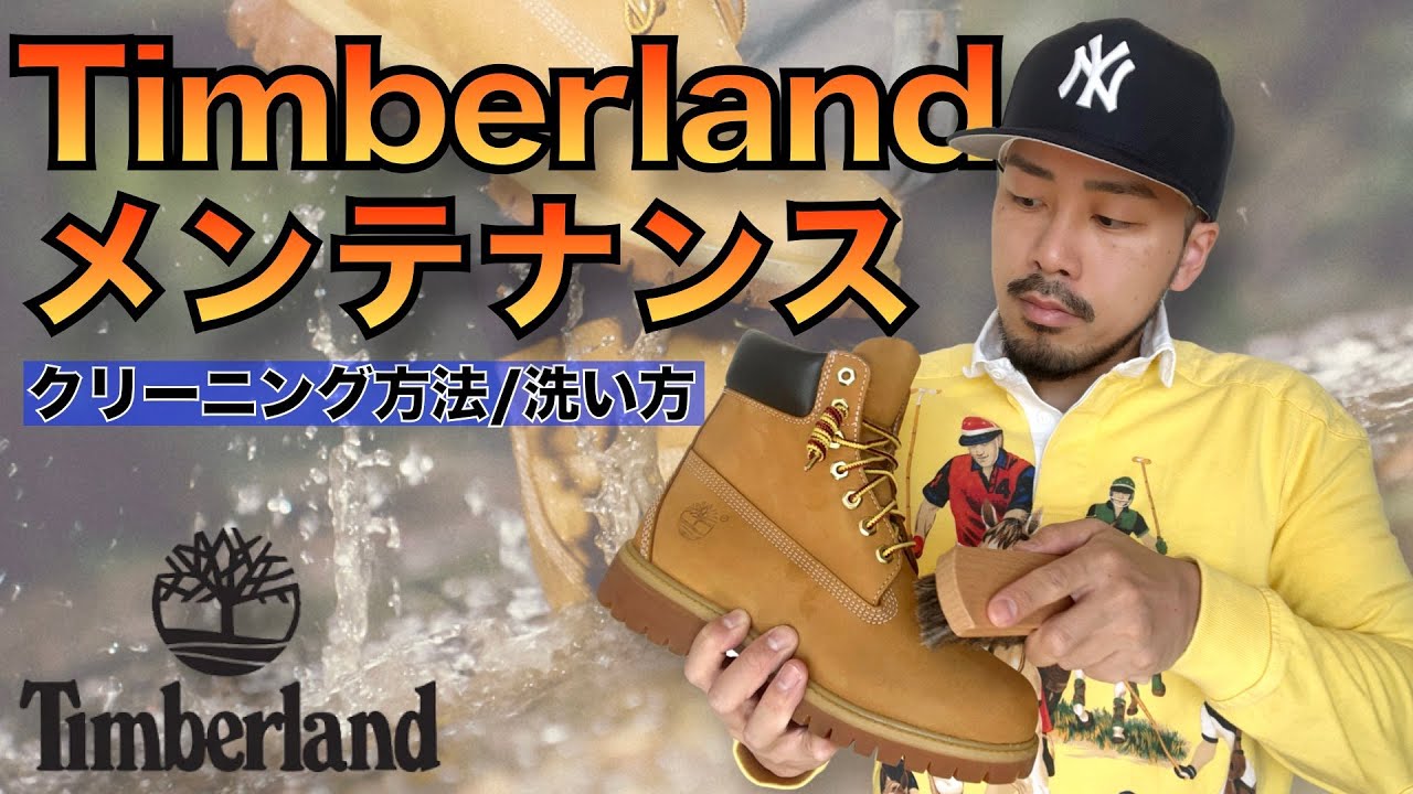 【ティンバーランド】ヌバックのお手入れ方法/洗い方