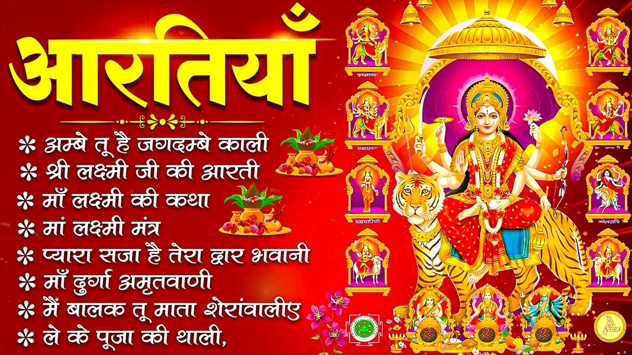 2026 नवरात्रि Special आरतियाँ | Durga Ji Ki Aarti | Jay Ambey Gauri | Mata Ki Aarti | Durga Aarti