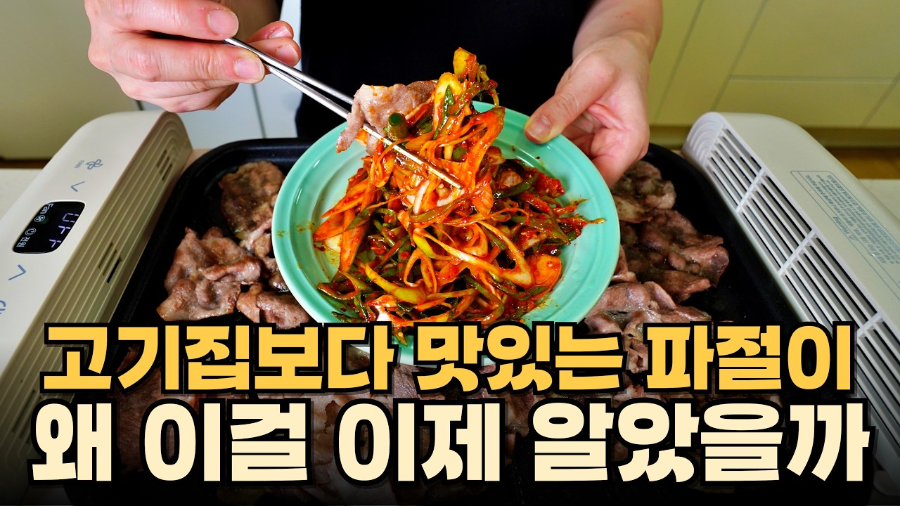 고기집 파절이 정말 쉬워요 이 비율만 기억하며 됩니다 - 소 돼지 두가지 파절이 레시피 알려드림