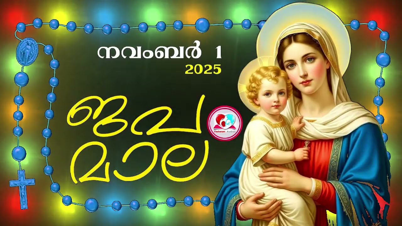 കൊന്ത November1st#ജപമാല  കേട്ട് ഇന്നത്തെ ദിവസം ആരംഭിക്കാം#അമ്മയോടൊപ്പം കുറച്ചു നേരം#japamala Nov 1st