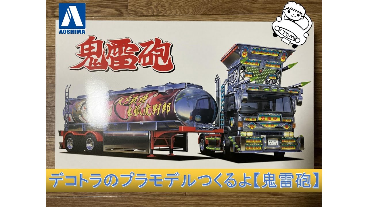 デコトラのプラモデルつくるよ【鬼雷砲】Building Japanese art truck plastic model