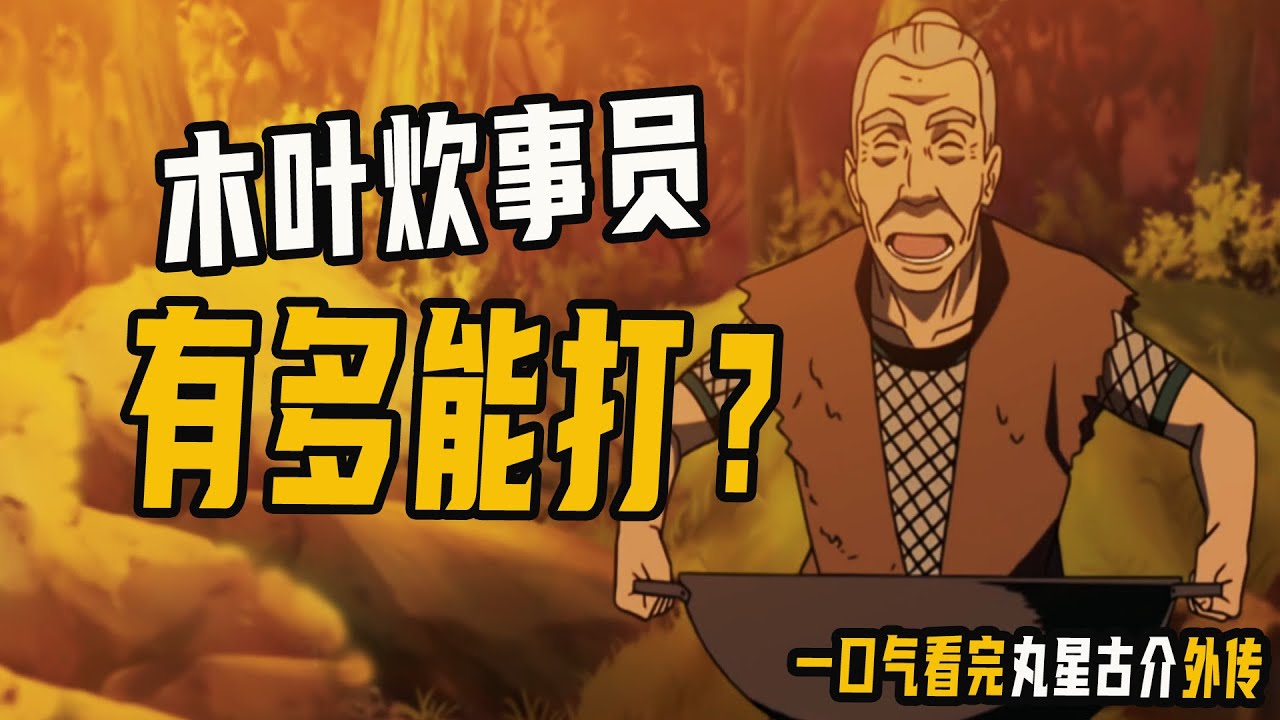 木叶下忍炊事员有多强？身残志坚纵横忍界，一口气看完古介外传