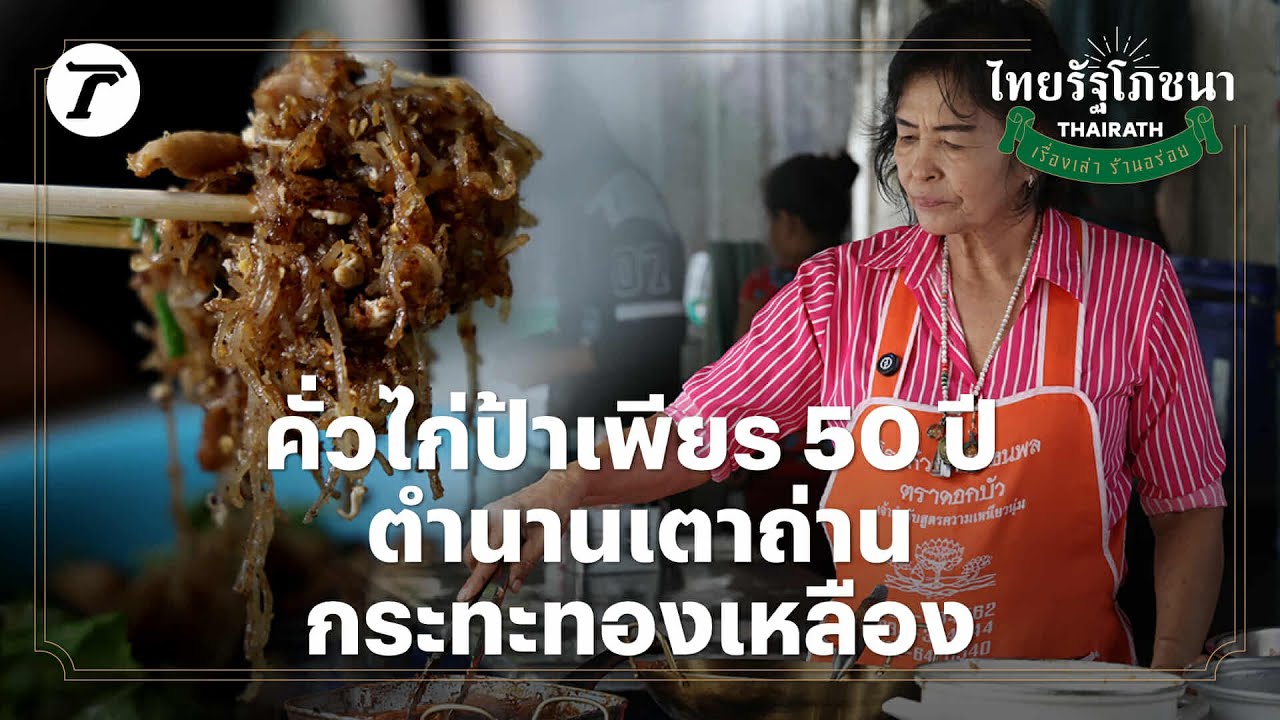 คั่วไก่ป้าเพียร 50 ปี ตำนานเตาถ่าน กระทะทองเหลือง