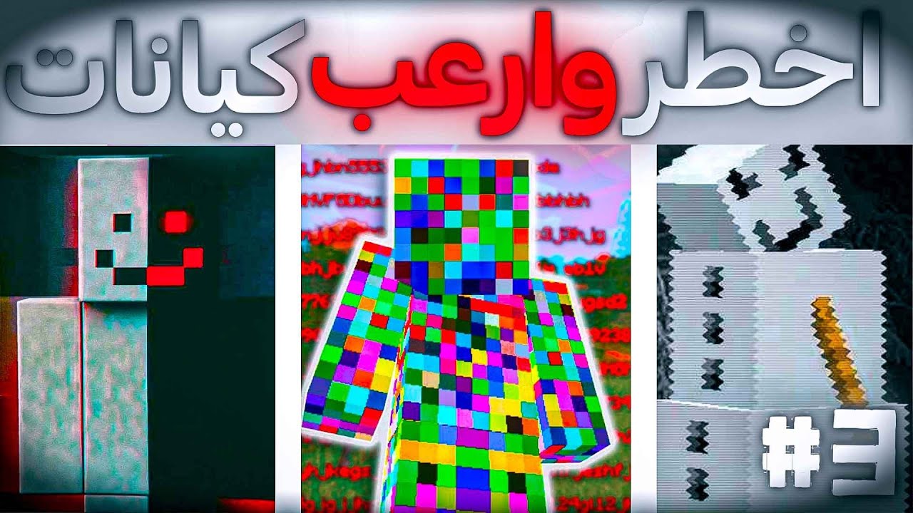 أخطر وأرعب 5 كيانات في ماين كرافت 😰 #3 ( كيانات خطيرة 😵!! )