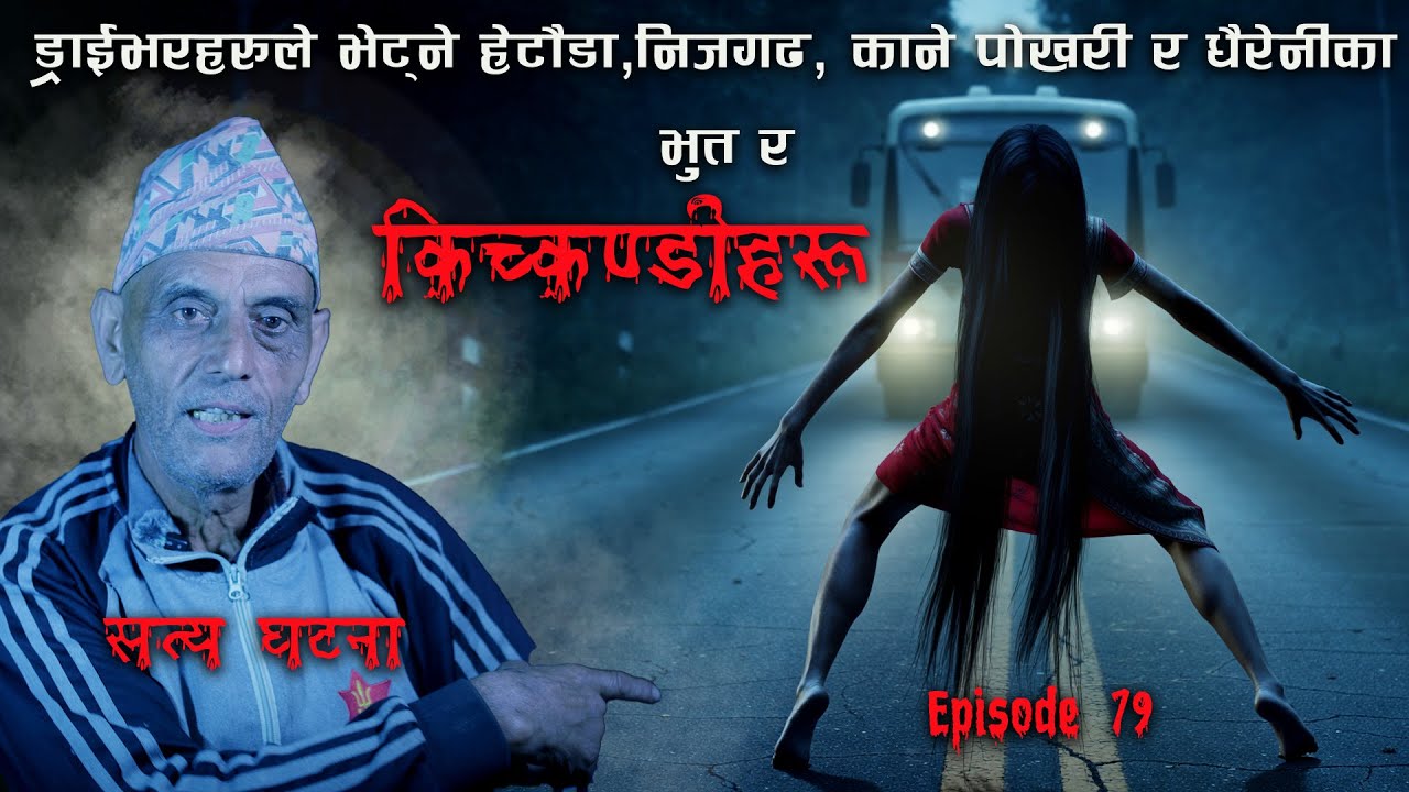 अबुई ! किचकण्डिले ट्रक रोकी | Highway ko Kichkandi ra Bhoot|  Bhoot katha | Nepali horror story