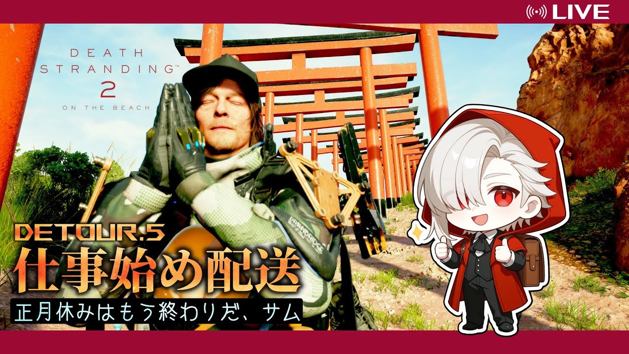 【Death Stranding 2】仕事始め配送 正月休みはもう終わりだ、サム #デススト2