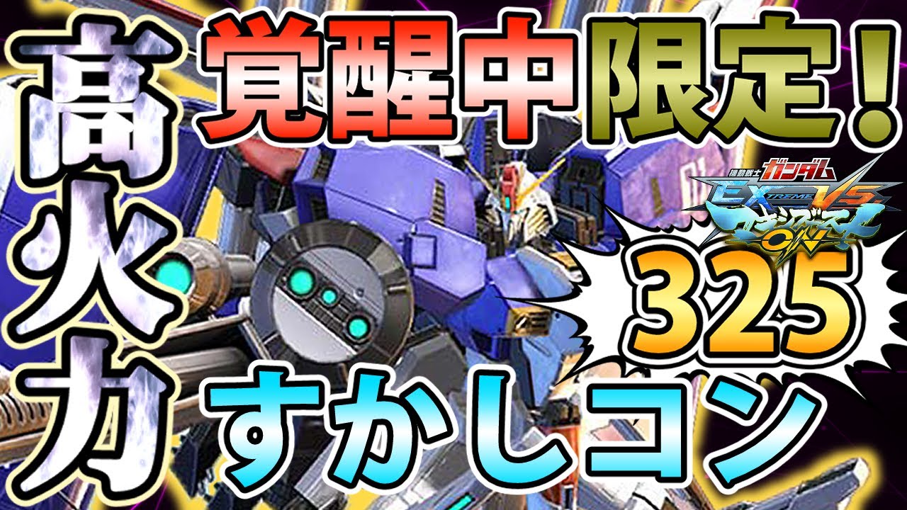 【マキオン】覚醒中限定モーションの格闘でオシャレ透かしコン決めて気持ち良くなれ！