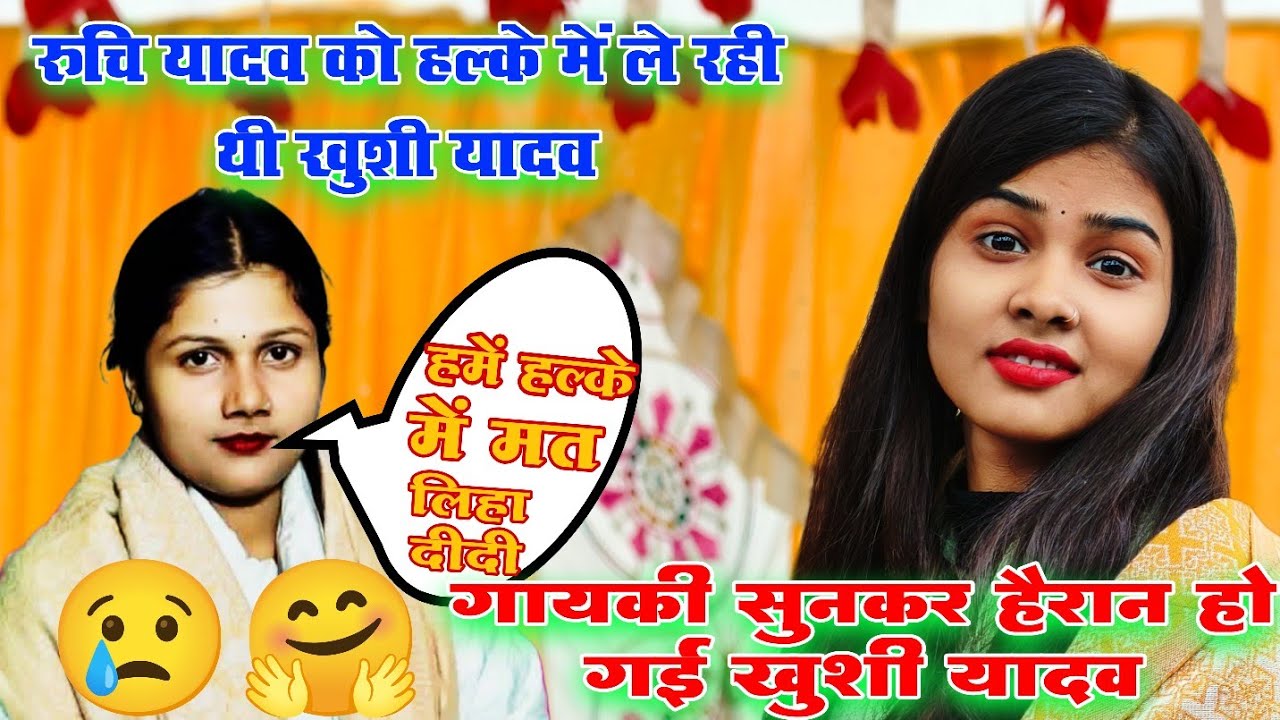 रुचि यादव को हल्के में ले रही थी खुशी यादव viral video// गायकी सुनकर हैरान हो गई खुशी यादव || 