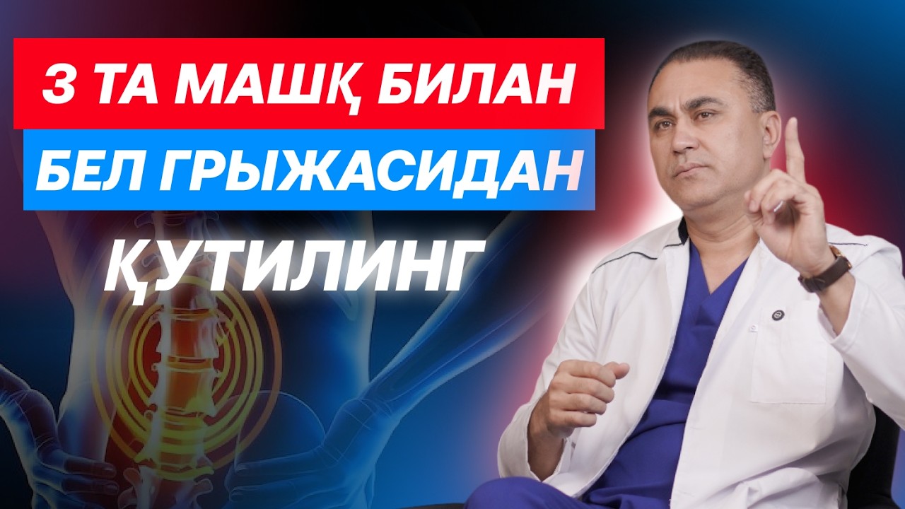 БЕЛ ГРЫЖАСИНИ ЙЎҚОТАДИГАН ТАБИИЙ 3 УСУЛ!!