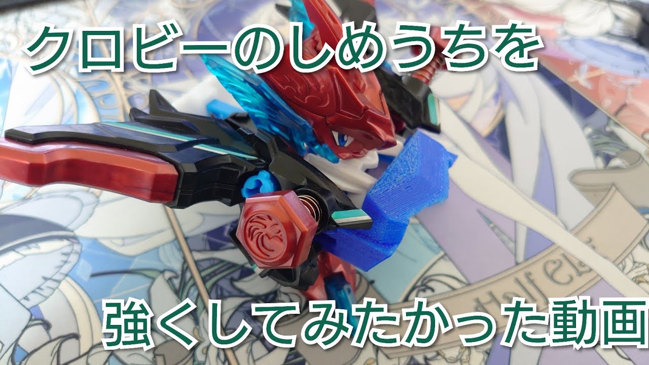 【ビーダマン】クロスファイトビーダマン用しめうち強化パーツ｢エンブレムチャージブースター｣をつくってみた