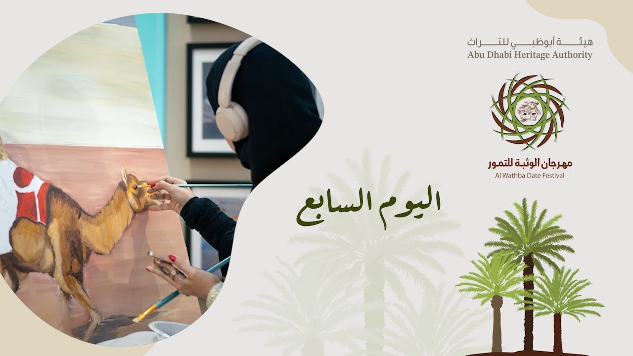 فعاليات اليوم التاسع من مهرجان الوثبة للتمور 2026