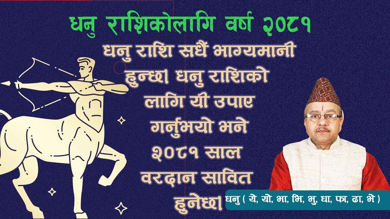 धनु राशिको लागि यी उपाए गर्नुभयो भने २०८१ साल वरदान सावित हुनेछ।