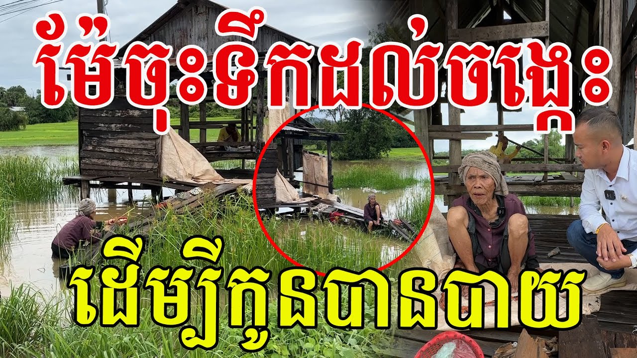 ម៉ែដើរឆ្លងទឹកដល់ចង្កេះ ដើម្បីកូនប្រុសបានបាយហូប ម៉ែស្រលាញ់កូនគ្រប់កាលៈទេសៈ