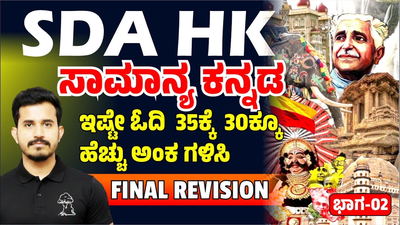 SDA HK Exam  ಸಾಮಾನ್ಯ ಕನ್ನಡ  FINAL REVISION  ಇಷ್ಟೇ ಓದಿ  35ಕ್ಕೆ  30ಕ್ಕೂ ಹೆಚ್ಚು ಅಂಕ ಗಳಿಸಿ Part-02