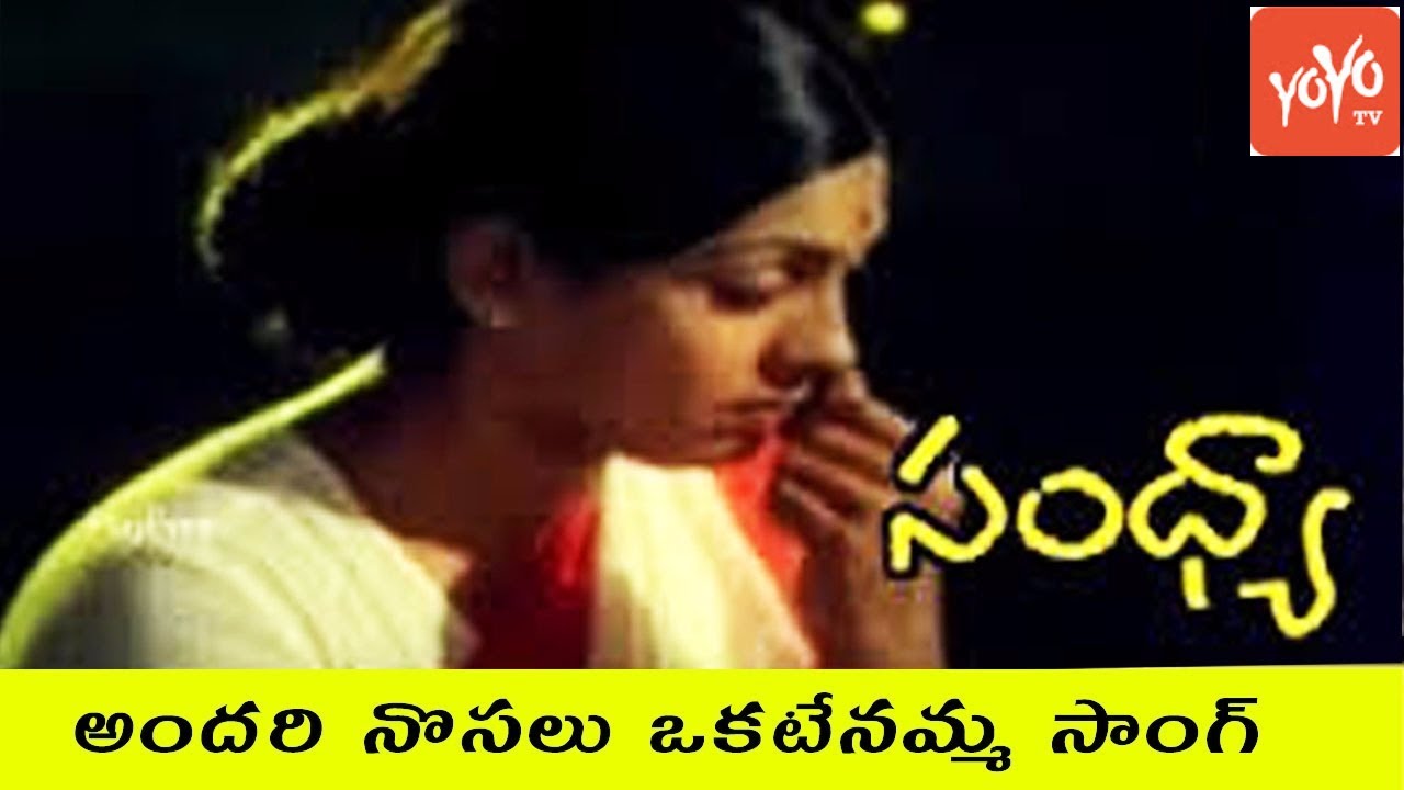 Andari Nosalu Okatenamma Video song | Sandhya Telugu Movie | Sujatha | Sreedhar | YOYO TV Music