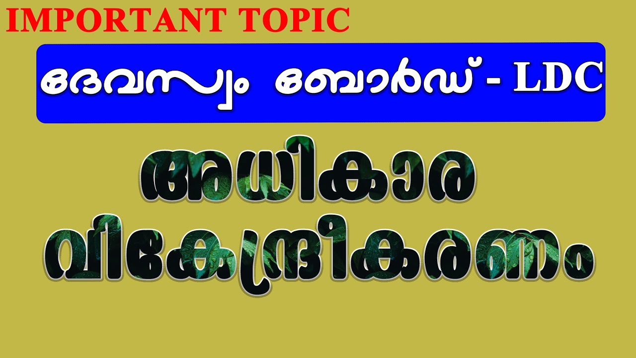 DEVASWOM BOARD LDC | ജനാധിപത്യ അധികാര വികേന്ദ്രീകരണം | competitive exam express |