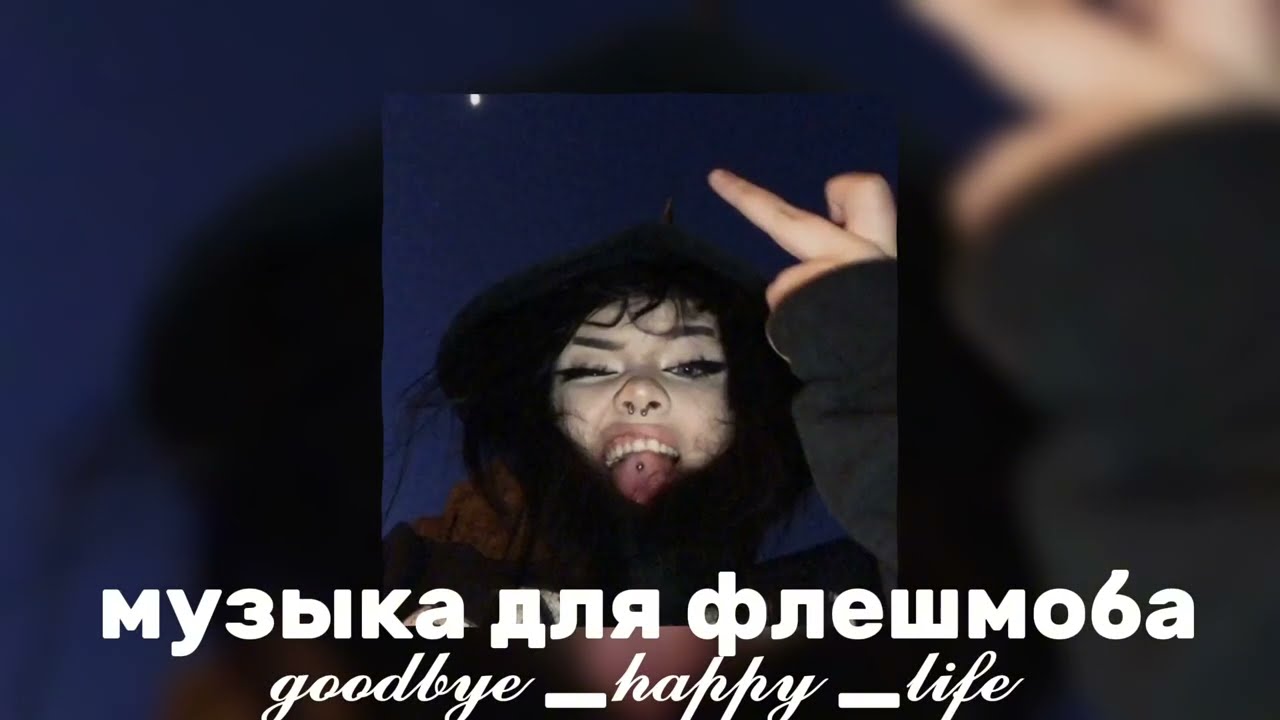 ❤️‍🔥музыка для флешмоба❤️‍🔥