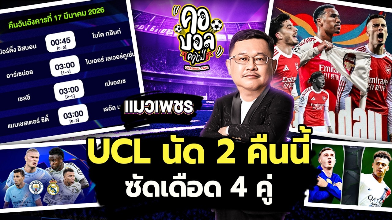 แชมป์เปียนลีก รอบ 16 ทีม นัด 2 คืนนี้ อาร์เซน่อล, แมนฯซิตี้ & เชลซี ลงสนาม | แมวเพชร ประเด็นร้อน