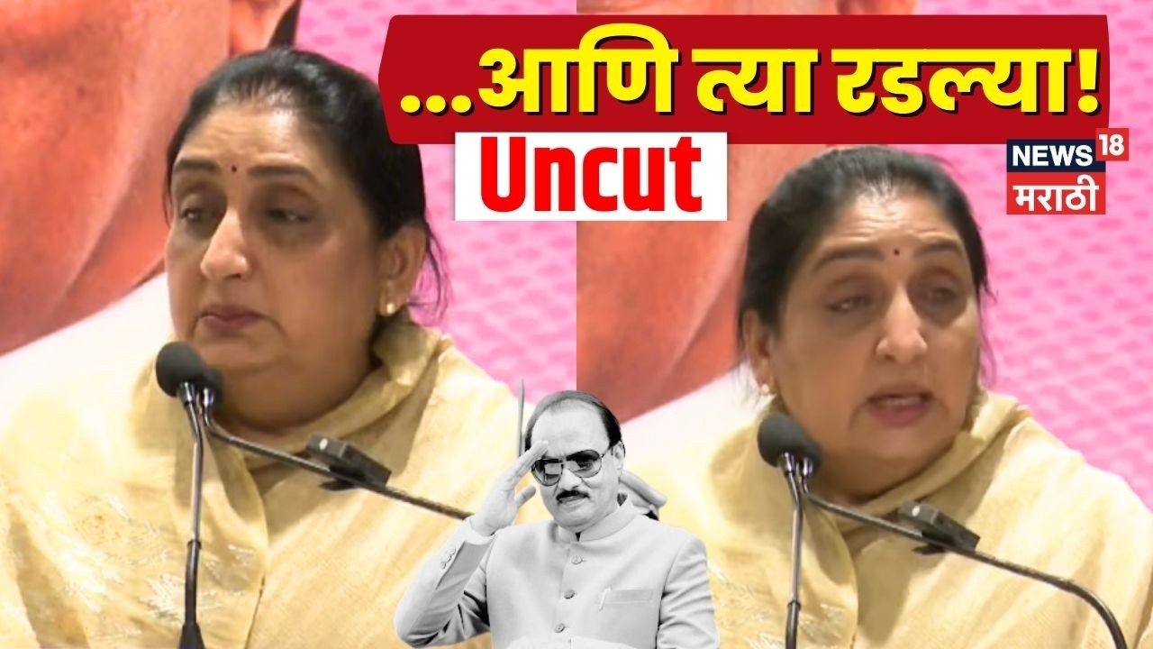 Ajit Pawar Death News | भाषणात कुणा-कुणाची नावं? काय आठवलं म्हणून रडू आलं?