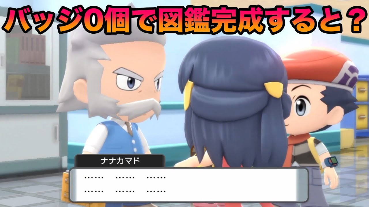 【検証】バッジ0個で図鑑完成させて博士に報告するとどうなる？ポケトレはもらえる？【BDSP/ダイパリメイク】
