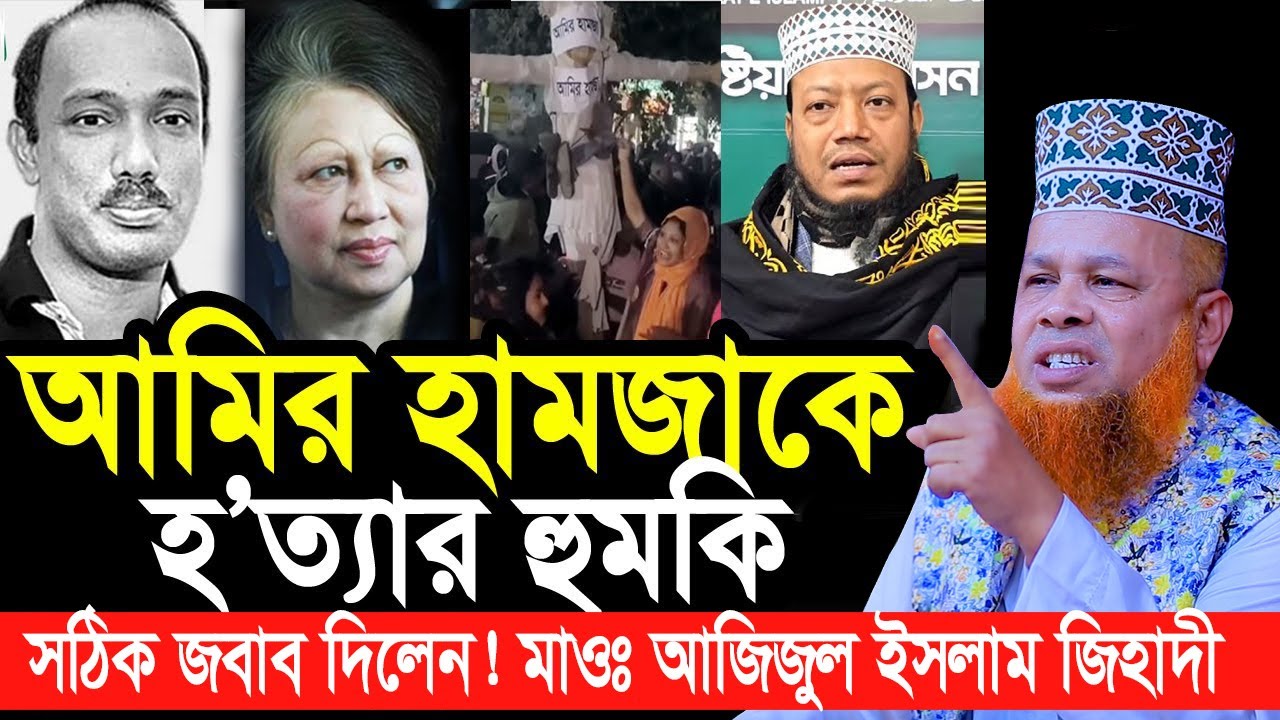 আমির হামজাকে হ/ত্যা/র হুমকি ! কোকোকে নিয়ে খারাপ ভাষা কেন? সঠিক জবাব দিলেন। Azizul Islam Jehadi Waz