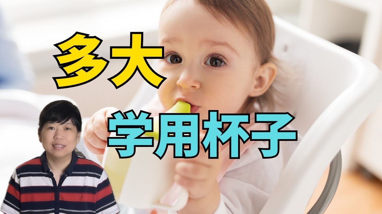学杯子不必那么着急焦虑哈 #宝宝学饮杯 #戒奶瓶 #育儿焦虑 #育儿干货 #科学育儿