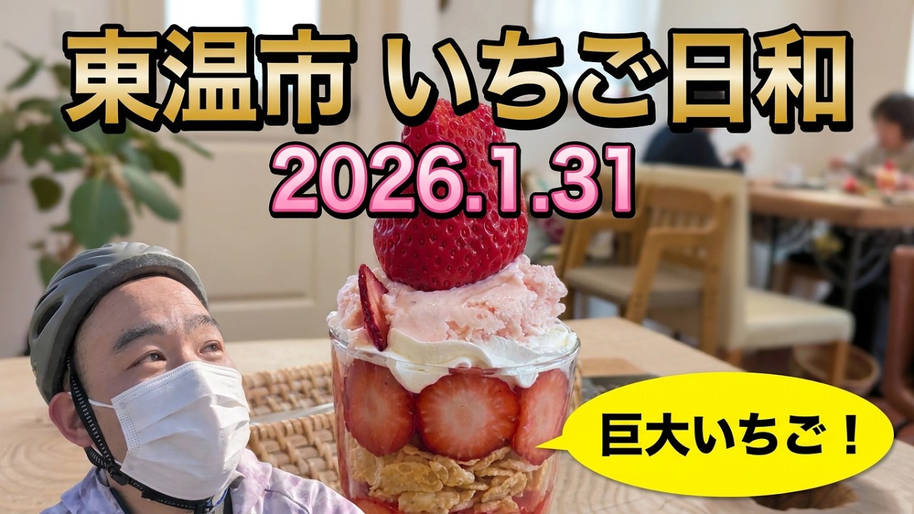 東温市下林　いちご日和　要予約　2026年１月３１日