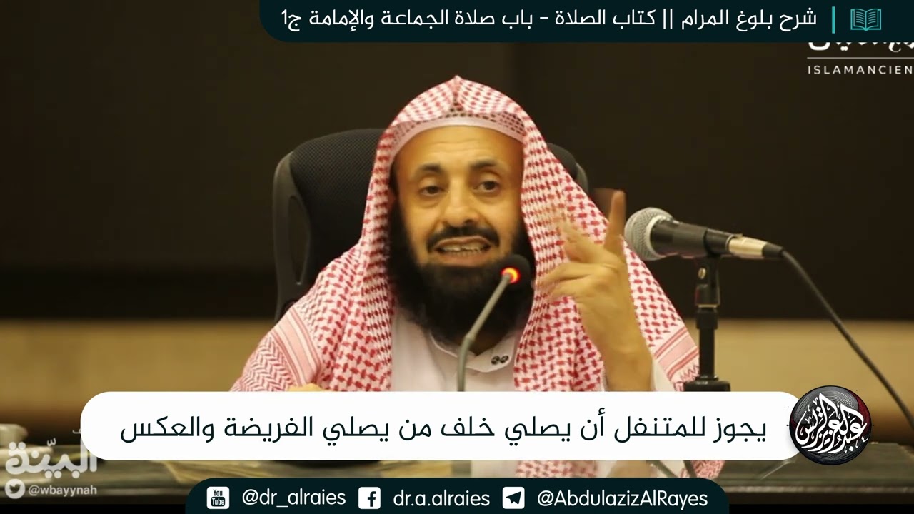 يجوز للمتنفل أن يصلي خلف من يصلي الفريضة والعكس || د. عبدالعزيز بن ريس الريس