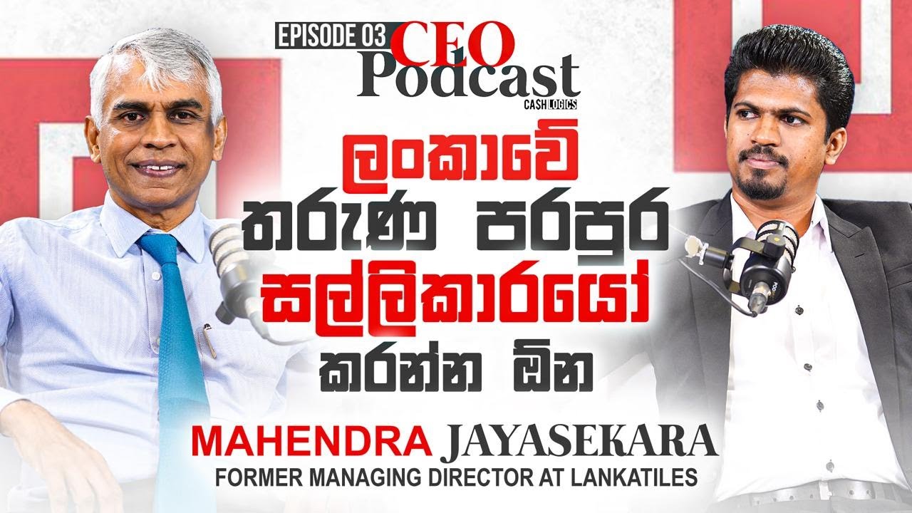 ලංකාවේ තරුණ පරපුර සල්ලිකාරයෝ කරන්න ඕන Mahendra Jayasekara | CEO Podcast Episode 03