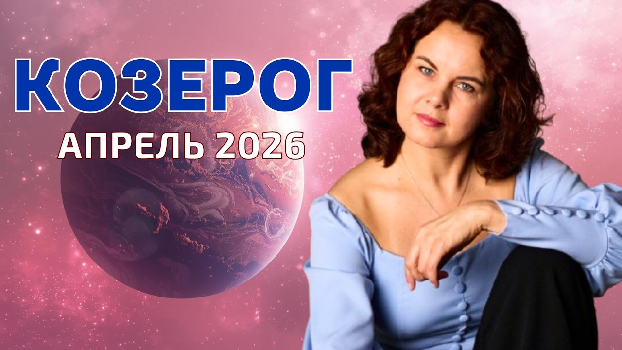 КОЗЕРОГ - ГОРОСКОП НА АПРЕЛЬ 2026г. от МАРИНЫ ЯРОШУК