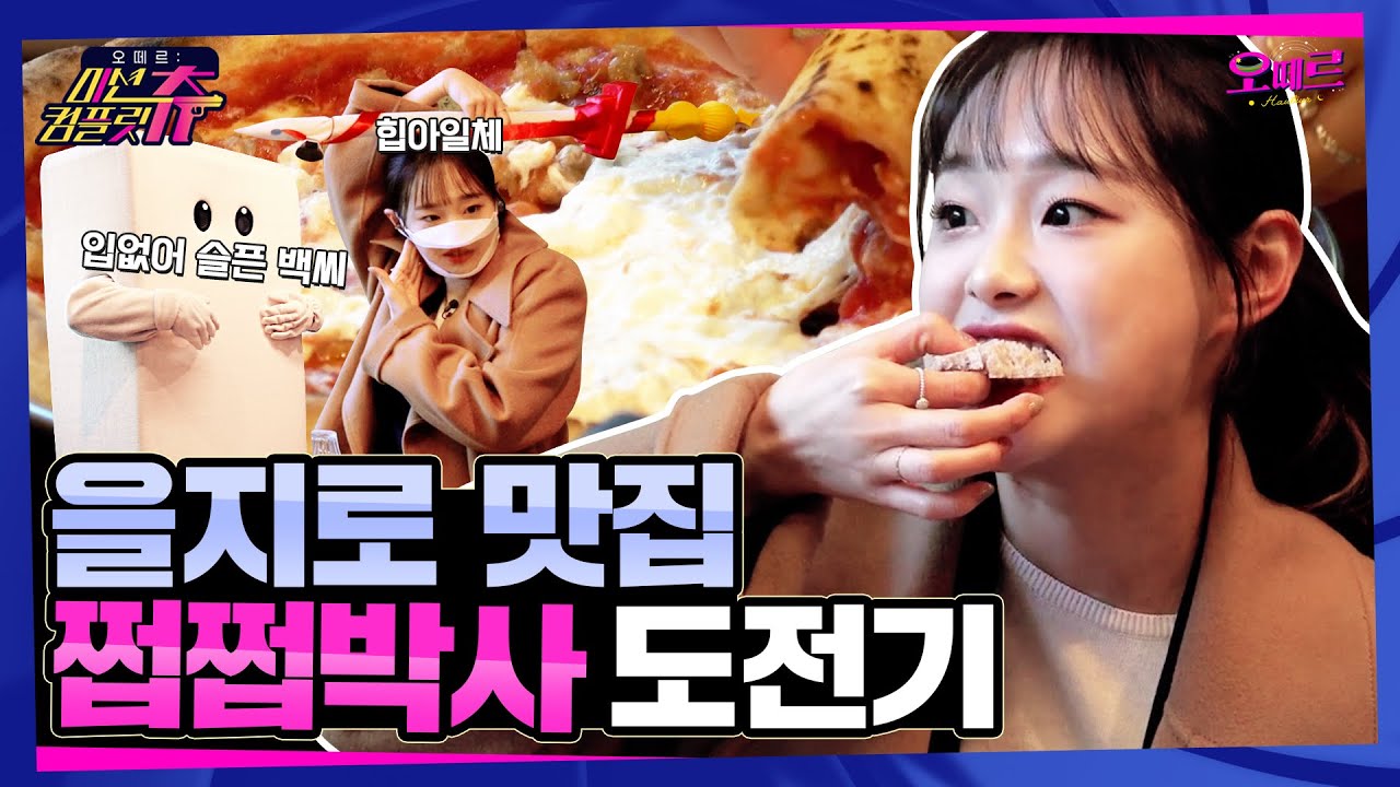 (ENG) 츄 공주님 🍕을지로 맛집 뿌수러💥 왕국 탈출! l 오떼르 미션컴플릿츄 [Ep. 3]