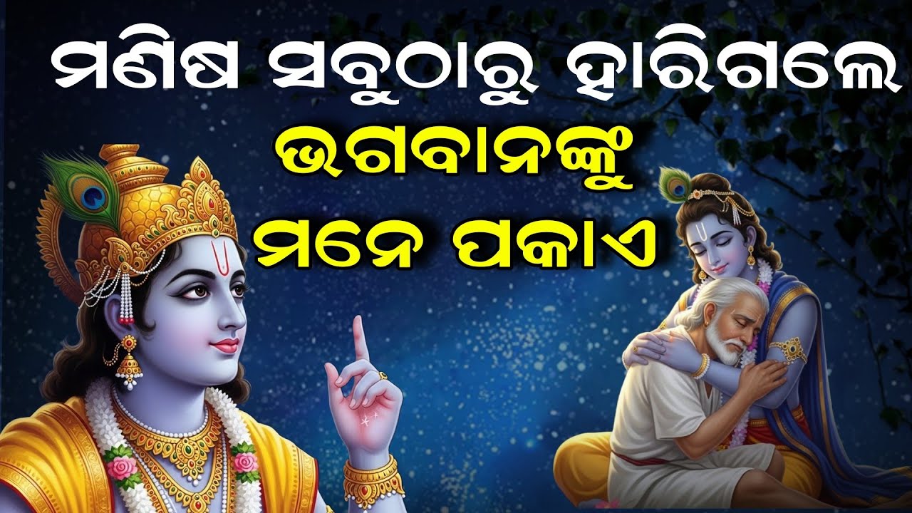 ଚାରିଆଡେ ରାସ୍ତା ଦେଖାନ ଦେଲେ ଭଗବାନ ରାସ୍ତା ଦେଖାନ୍ତି |Arjuna’s Doubt & Krishna’s Truth | 