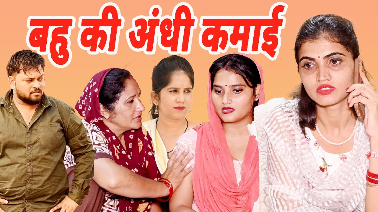 #बहु की अंधी कमाई #funny #new #haryanvi #natak #comedy #episode #video #dr_devsariya