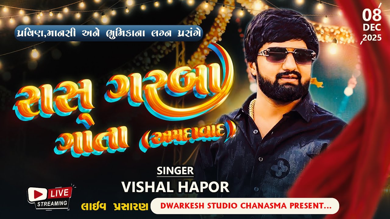 પ્રવિણ,માનસી અને ભુમિકા ના લગ્નપ્રસંગે ભવ્ય રાસ ગરબા || વિશાલ હાપોર, || 2025 Live Program Amdavad