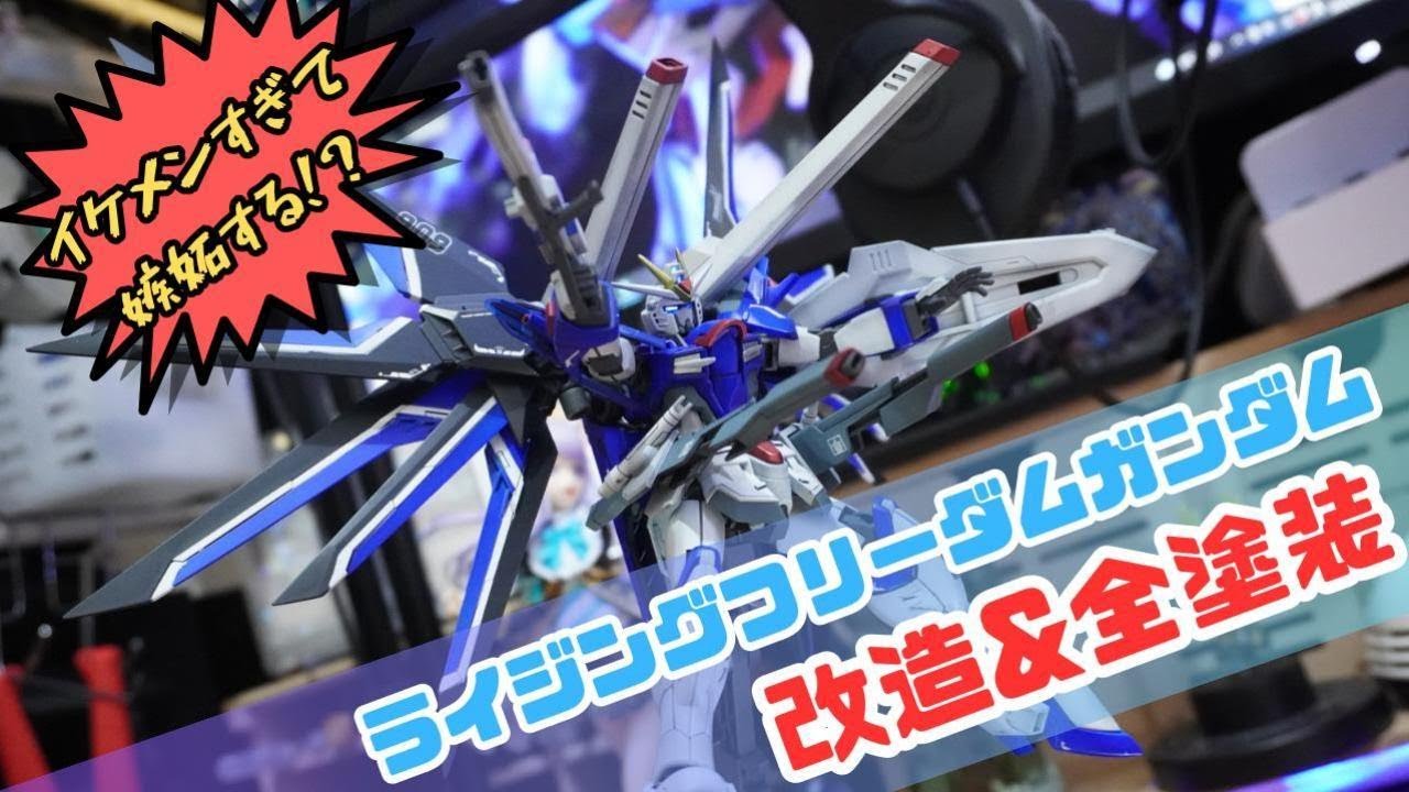 ライフリの翼を超絶塗り分けたらイケメン過ぎて泣けてきた！！【ライジングフリーダムガンダム改造&全塗装】