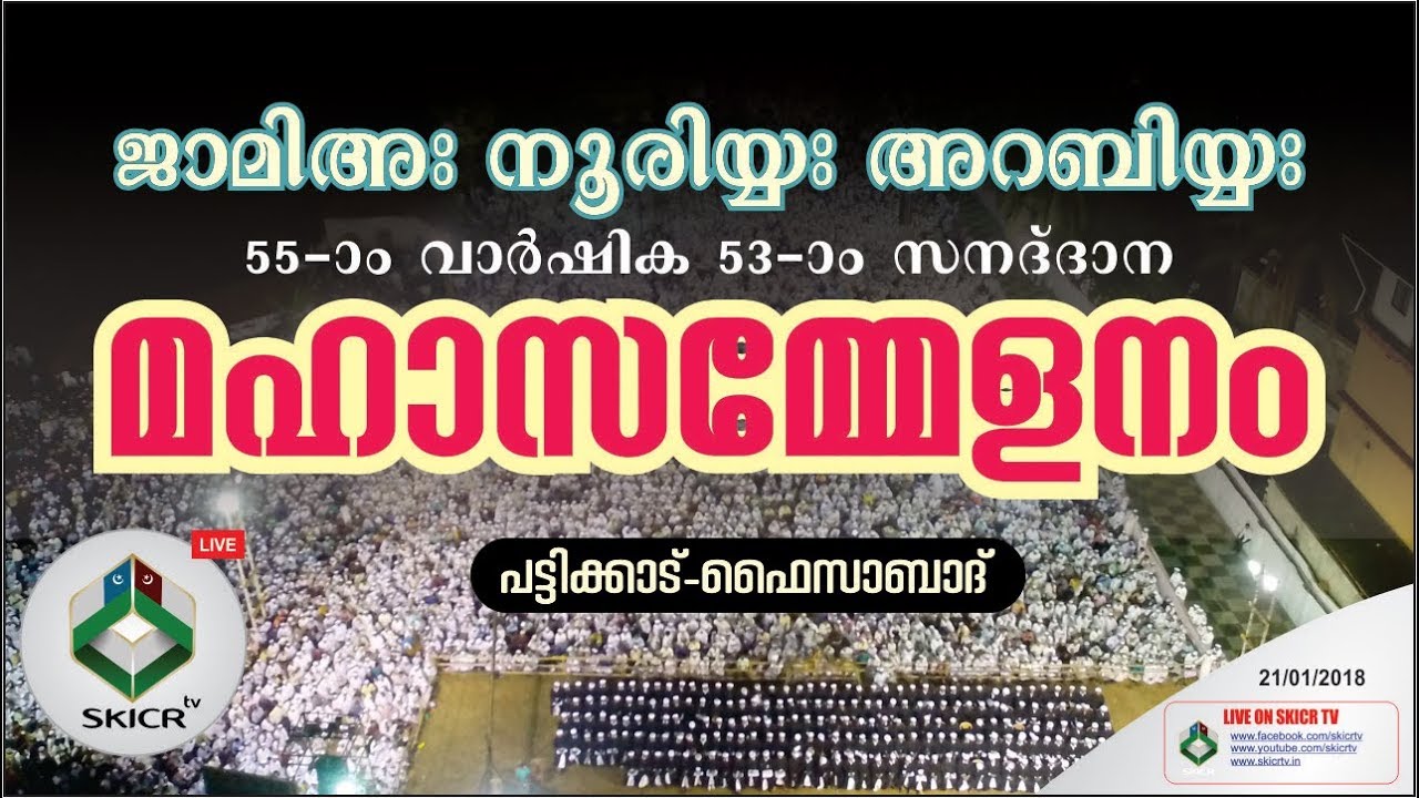 JAMIA NOORIYYA ARABIYYA CONFERENCE 2018 | ജാമിഅഃ സമാപന മഹാ സമ്മേളനം 2018