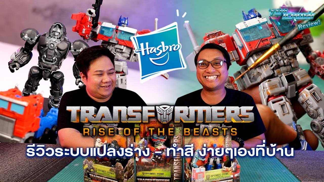 Toy Crush Review : รีวิวโมเดล Transformers: Rise of the Beasts by Hasbro (EP.51)