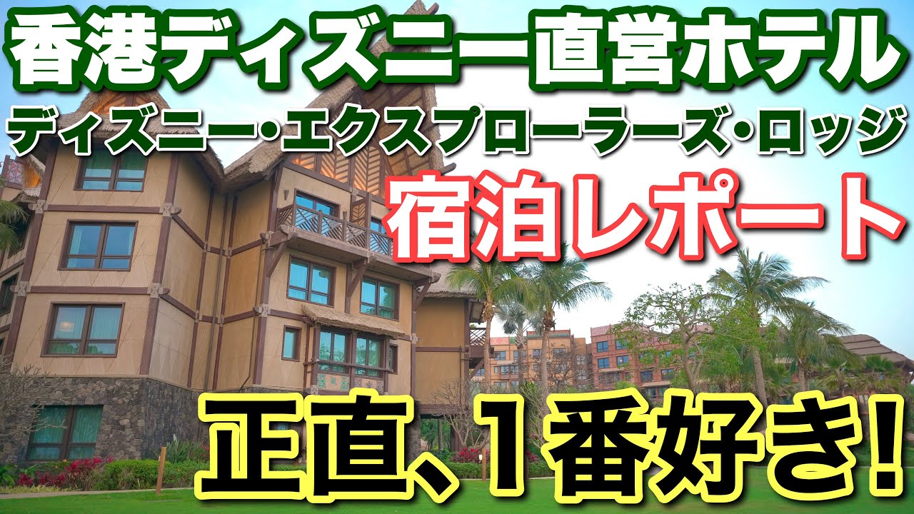 [ディズニーホテル:香港]ディズニーで南国リゾート気分！『ディズニー･エクスプローラーズ･ロッジ』を隅々まで紹介！