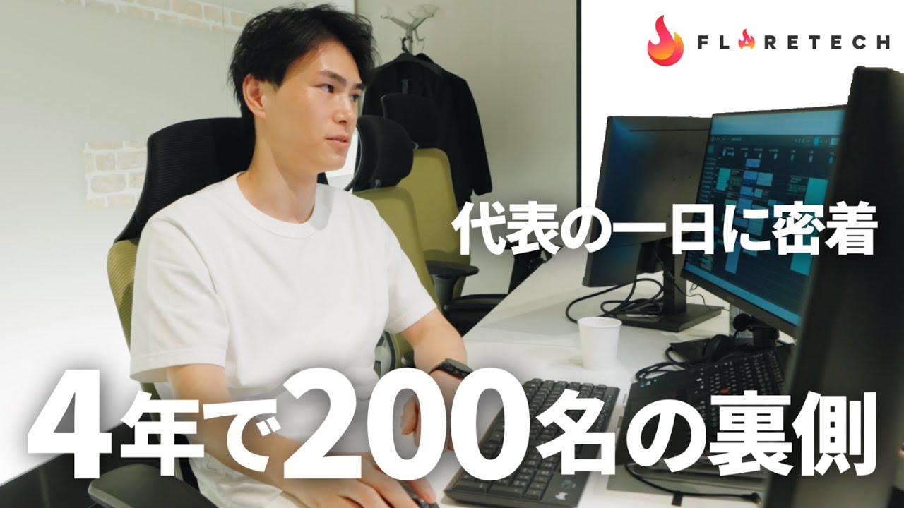 4年で200名に急成長｜エンジニアの市場価値を高めるMarvel（現FLARETECH）代表河畑に1日密着