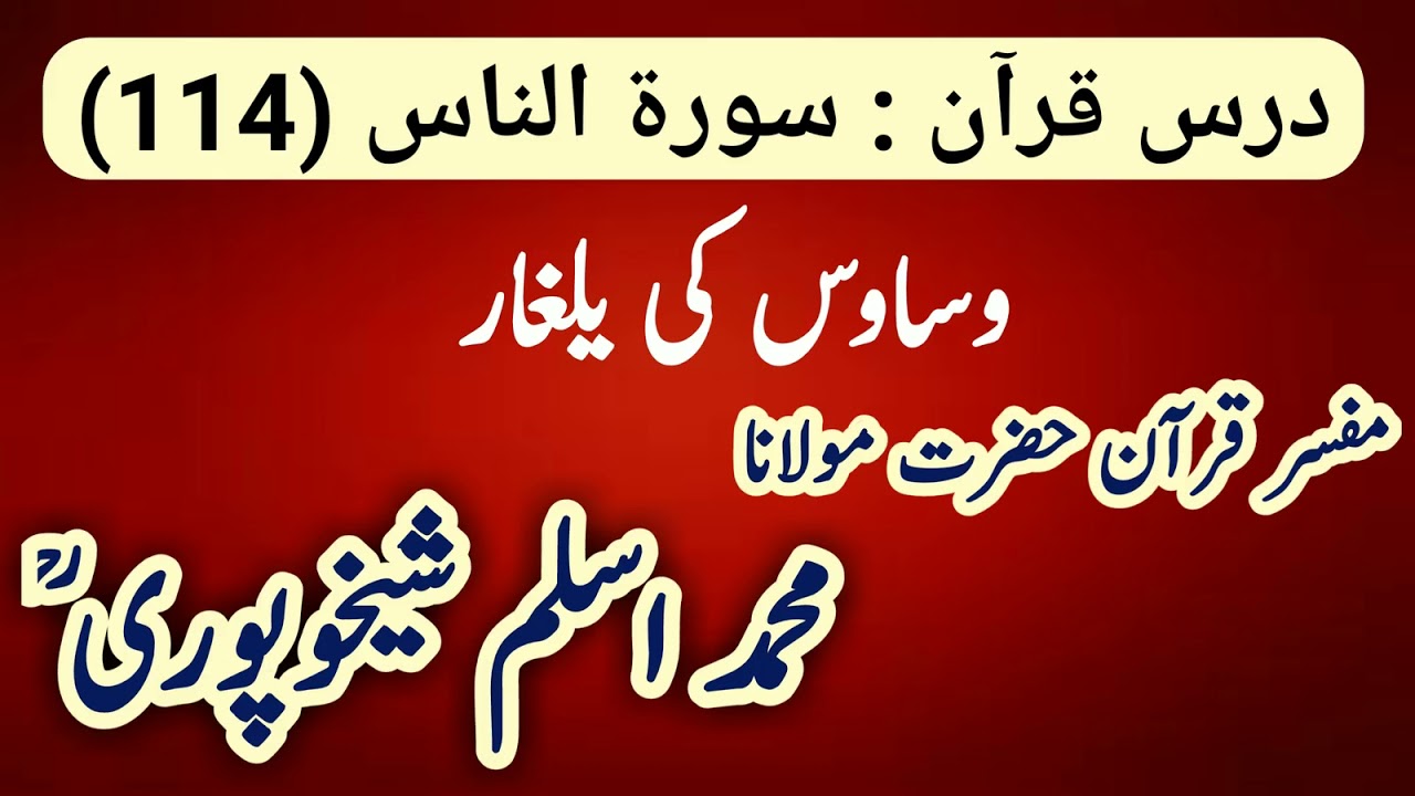 114 Surah An- Naas : darse quran by moulana aslam sheikhupuri sahib