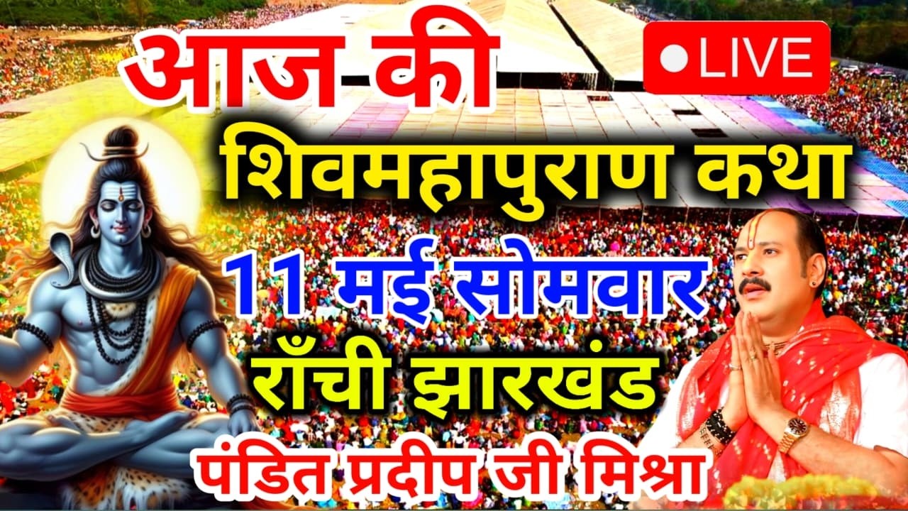 LIVE 🔴 26/02/26 गुरुवार शिवमहापुराण कथा | पूज्य पंडित प्रदीप मिश्रा | पुणे, महाराष्ट्र #live