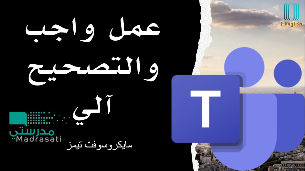 عمل واجب بتصحيح آلي في مايكروسوفت تيمز