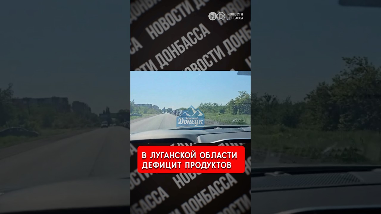 Луганщина. Полки магазинов пустеют
