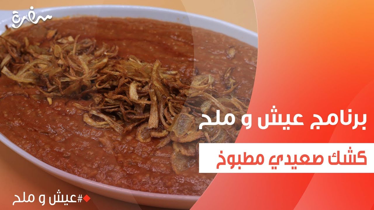 كشك صعيدي مطبوخ  | توتا مراد